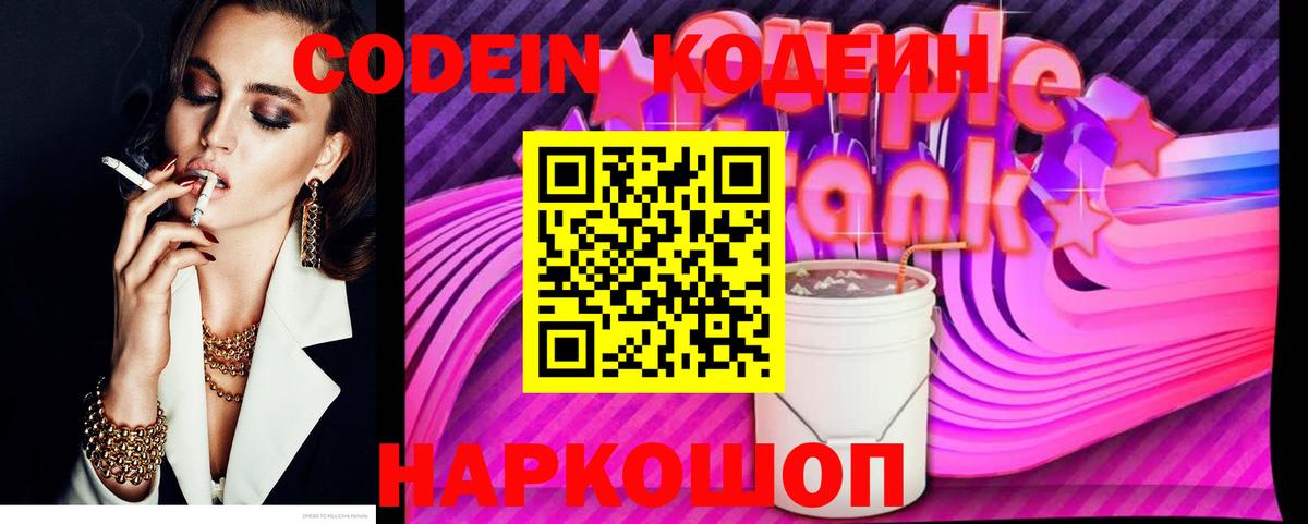 Кодеин Purple Drank  Вход с VPN  Рославль  Кодеин напиток Lean (лин) 
